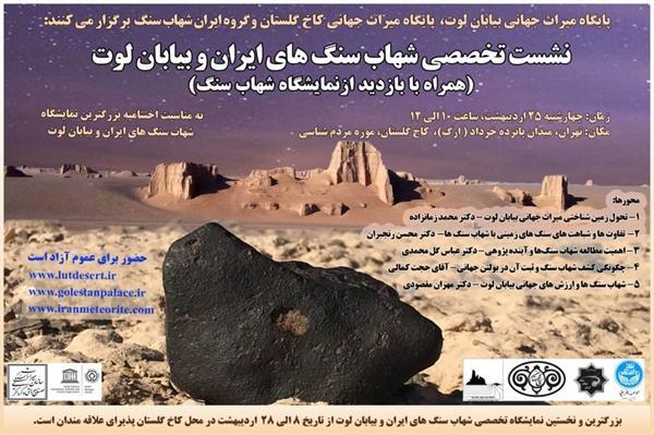 نشست تخصصی شهاب سنگ های ایران و بیابان لوت برگزار می گردد