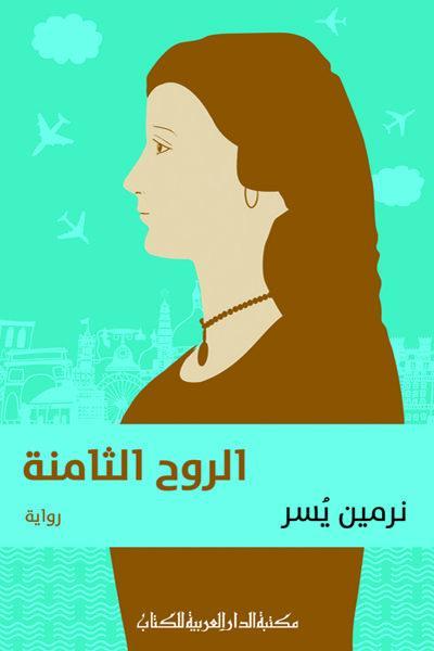 روح هشتم در بازار نشر مصر حلول کرد روح هشتم در بازار نشر مصر حلول کرد