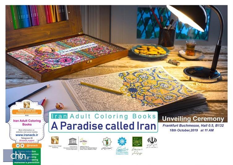 جلد چهارم کتاب بهشتی به نام ایران در نمایشگاه کتاب فرانکفورت رونمایی می گردد