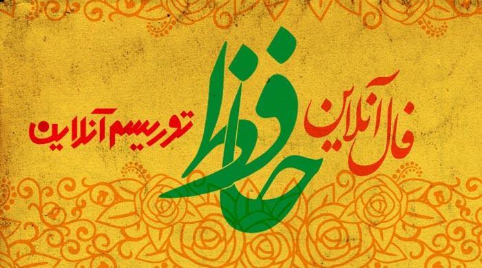 فال آنلاین دیوان حافظ یکشنبه 8 دی ماه 98