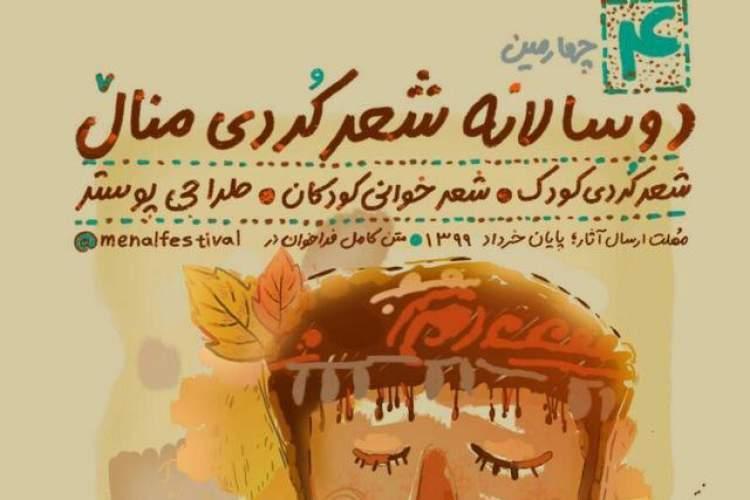 چهارمین دوسالانه شعر کُردی منال فراخوان داد