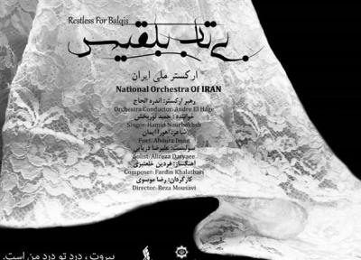 قدردانی رئیس جمهور لبنان از ساخت قطعه بی تاب بلقیس