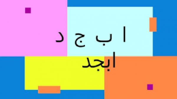 فال ابجد امروز ، 29 شهریور ماه