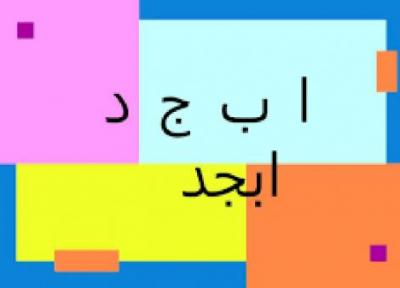 فال ابجد امروز ، 29 شهریور ماه