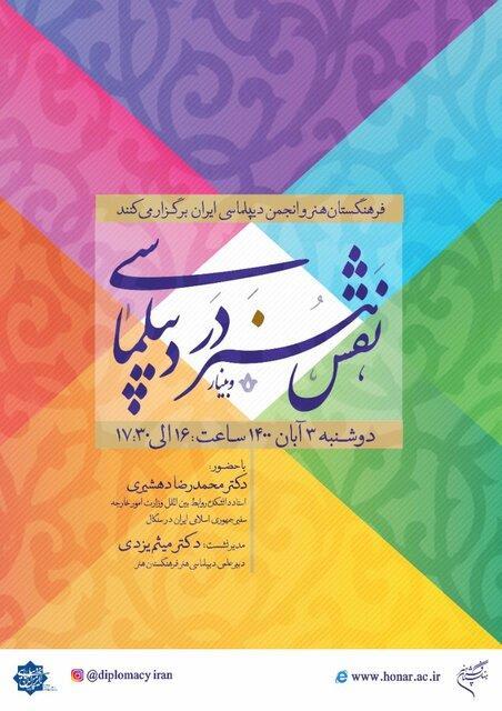 وبینار تخصصی نقش هنر در دیپلماسی برگزار می شود وبینار تخصصی نقش هنر در دیپلماسی برگزار می گردد