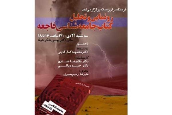 رونمایی از کتاب جامعه شناسی فاجعه در فرهنگسرای رسانه
