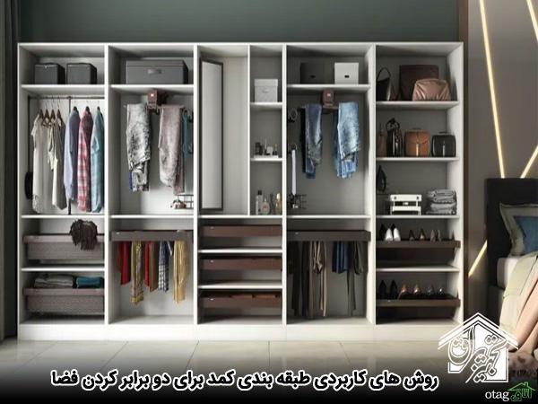 20 روش ساده و کاربردی طبقه بندی کمد برای دو برابر کردن فضا
